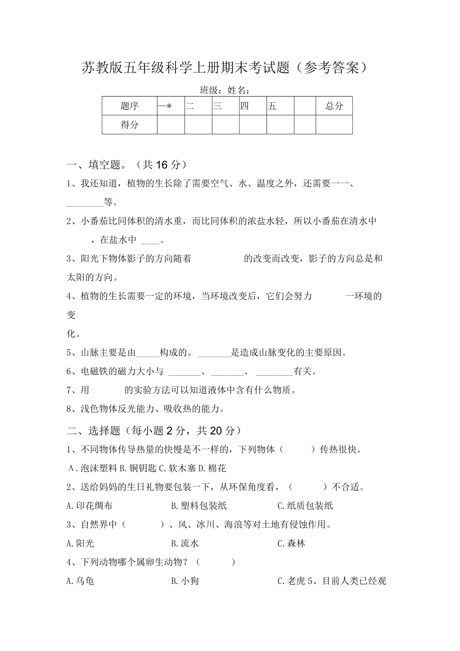 苏教版五年级科学上册期末考试题(参考答案).docx_第1页