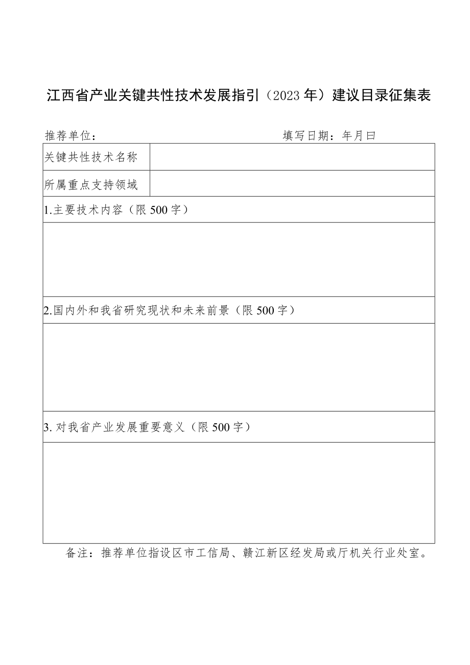 江西省产业关键共性技术发展指引（2023年）建议目录征集表.docx_第1页