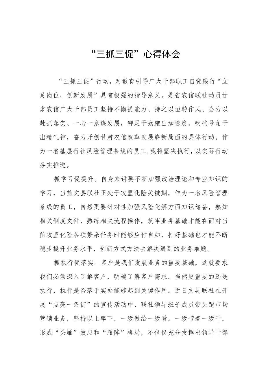 干部关于落实三抓三促行动学习体会3篇.docx_第1页