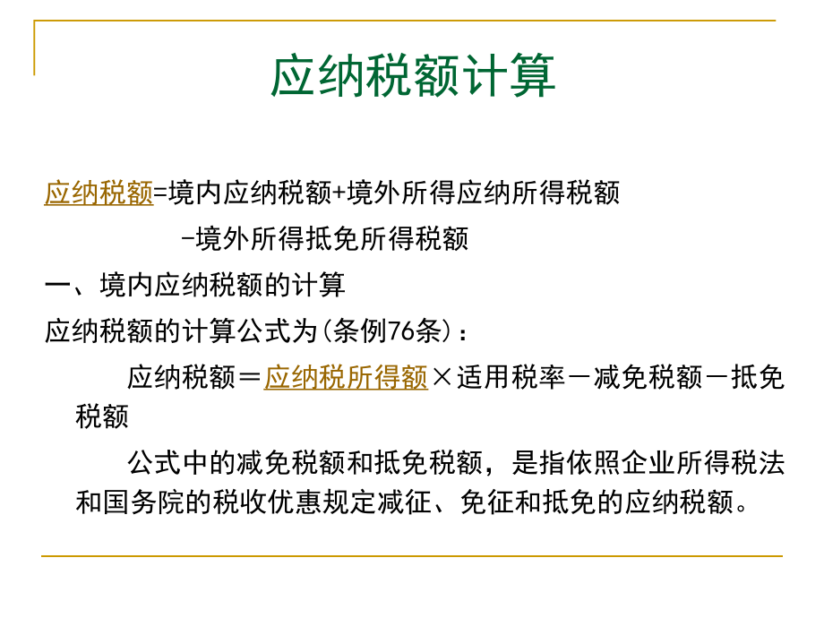 企业所得税计算.ppt_第1页