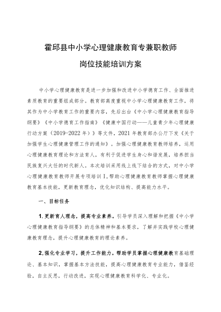 霍邱县中小学心理健康教育专兼职教师岗位技能培训方案.docx_第1页