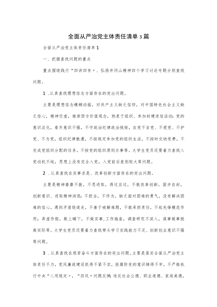 全面从严治党主体责任清单3篇.docx_第1页