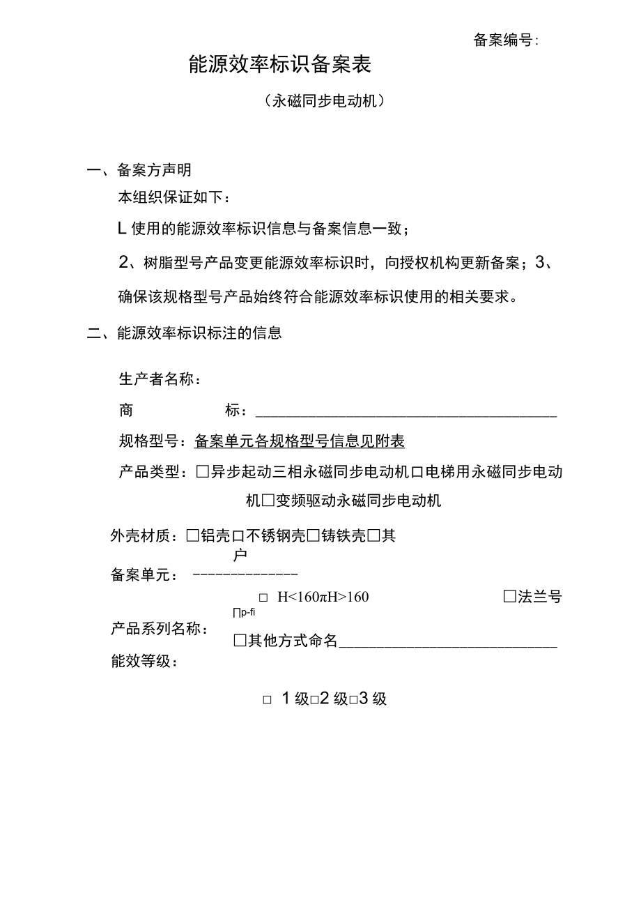 能源效率标识备案表（永磁同步电动机）.docx_第1页