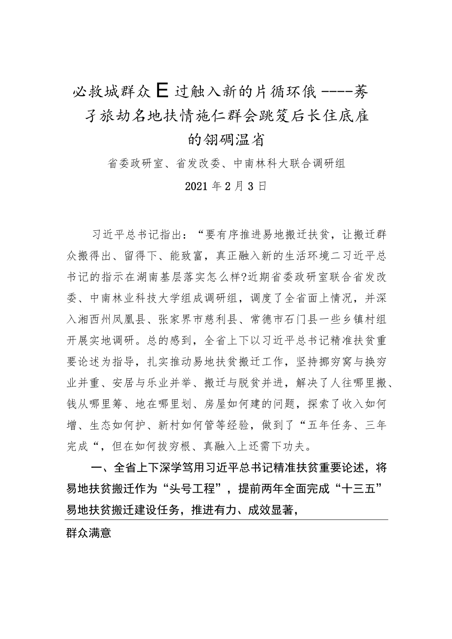 让搬迁群众真正融入新的生活环境——关于推动易地扶贫搬迁群众安置后长远发展的调研报告.docx_第1页