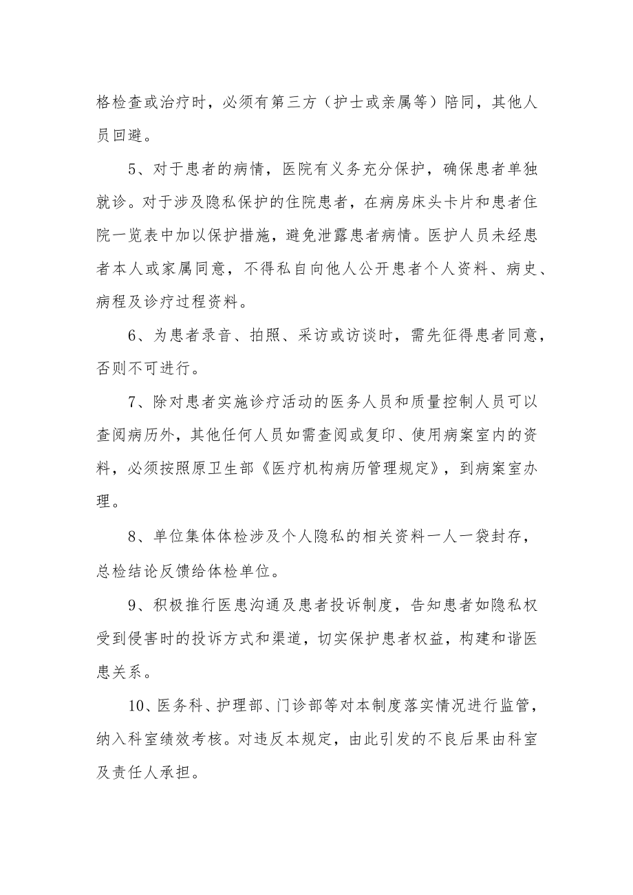 妇幼保健院保护患者隐私的管理规定.docx_第2页