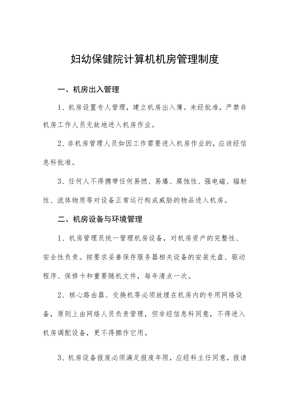 妇幼保健院计算机机房管理制度.docx_第1页