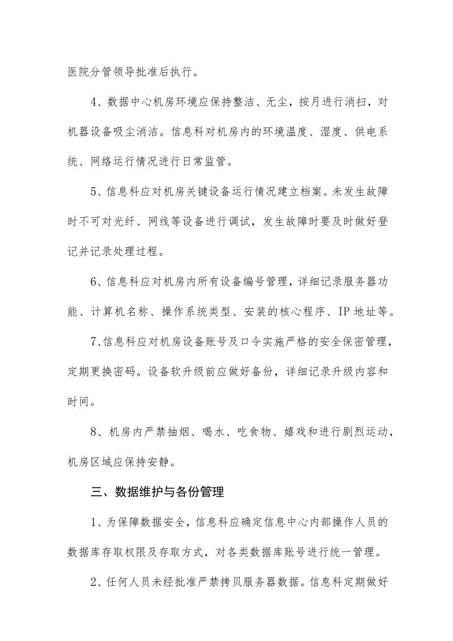 妇幼保健院计算机机房管理制度.docx_第2页