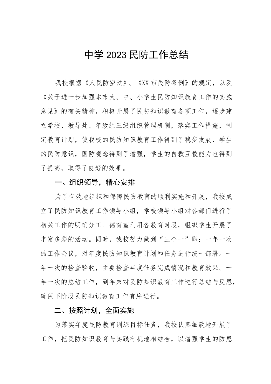 中学2023民防工作总结.docx_第1页