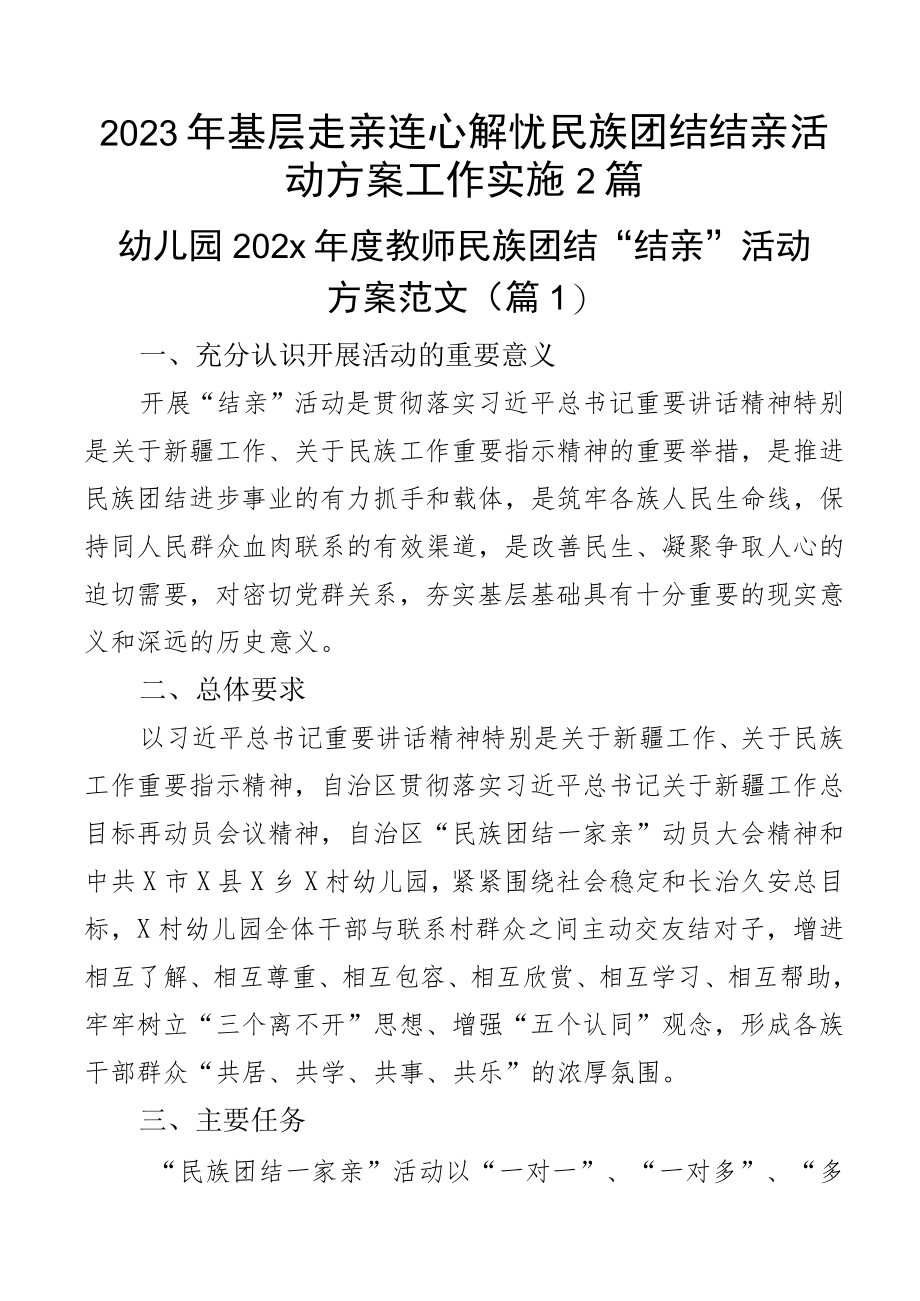 2023年基层走亲连心解忧民族团结结亲活动方案工作实施2篇.docx_第1页