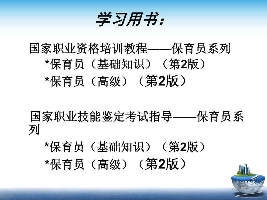 保育员(高级)专题.ppt_第2页