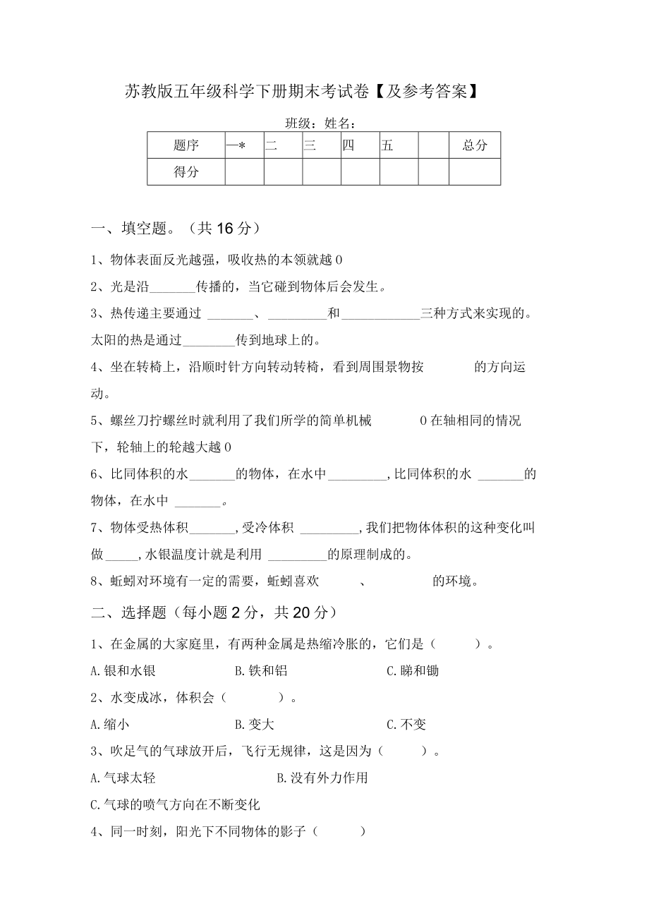 苏教版五年级科学下册期末考试卷【及参考答案】.docx_第1页