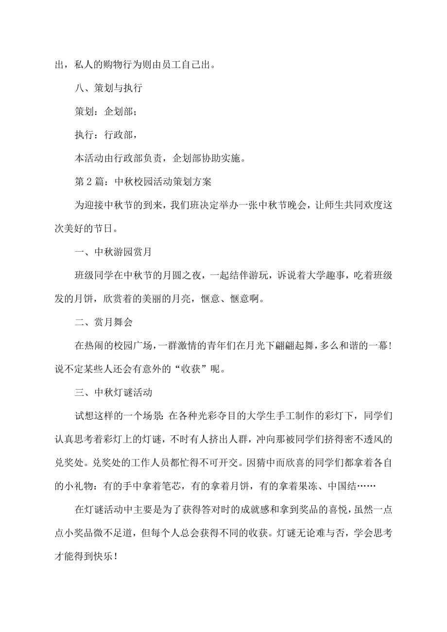 中秋校园活动策划方案范文.docx_第3页