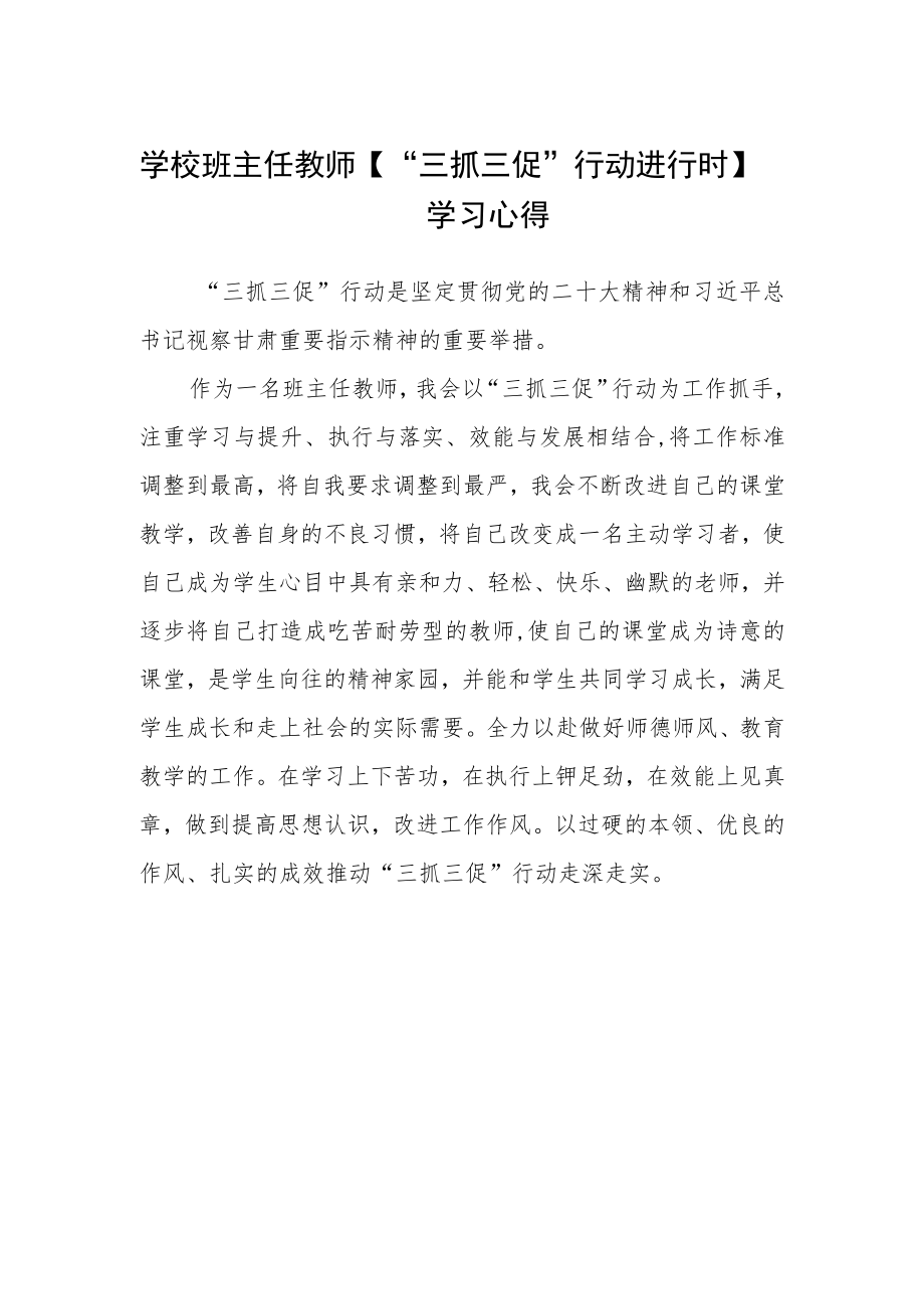 学校班主任教师【“三抓三促”行动进行时】学习心得.docx_第1页