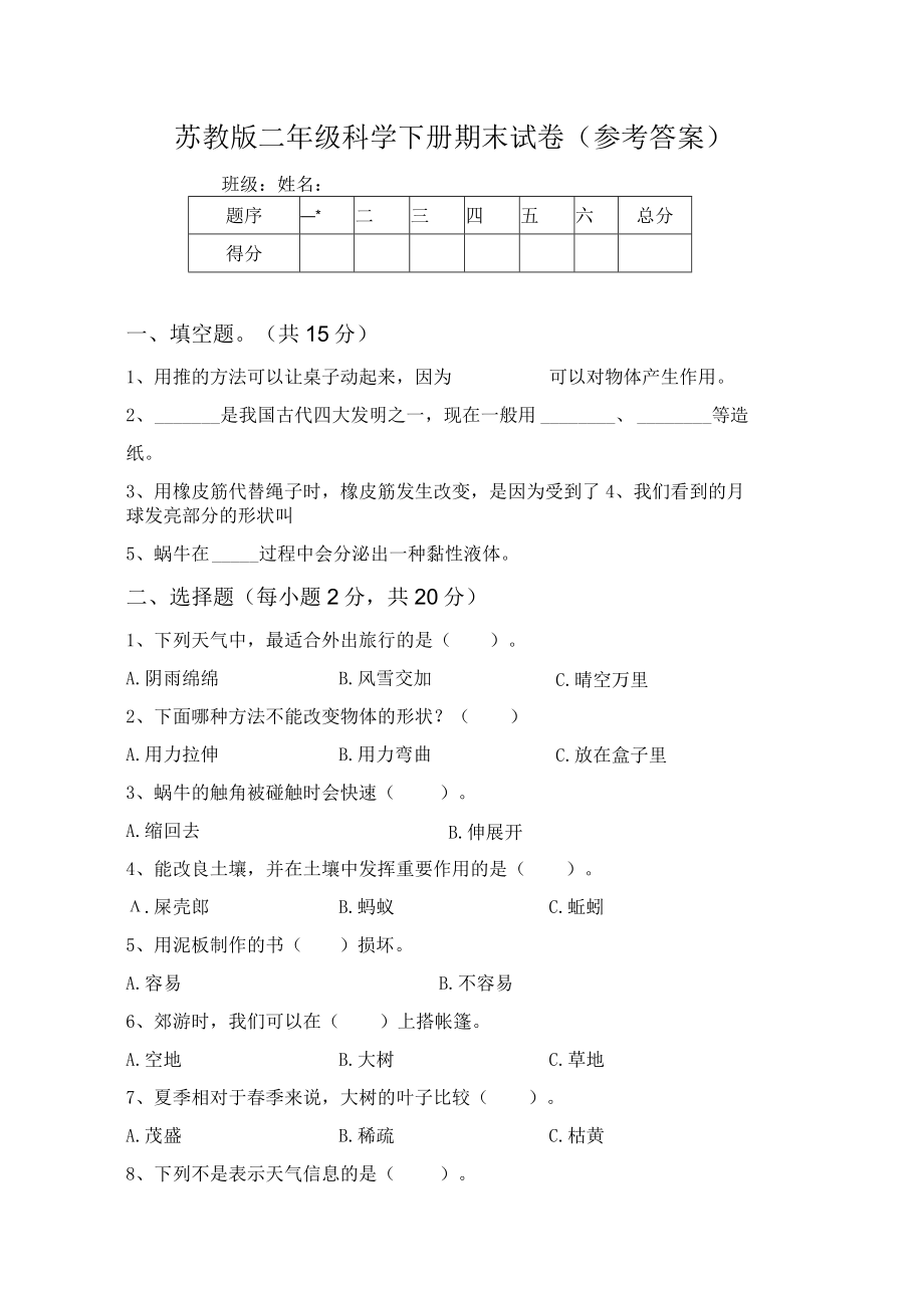 苏教版二年级科学下册期末试卷(参考答案).docx_第1页