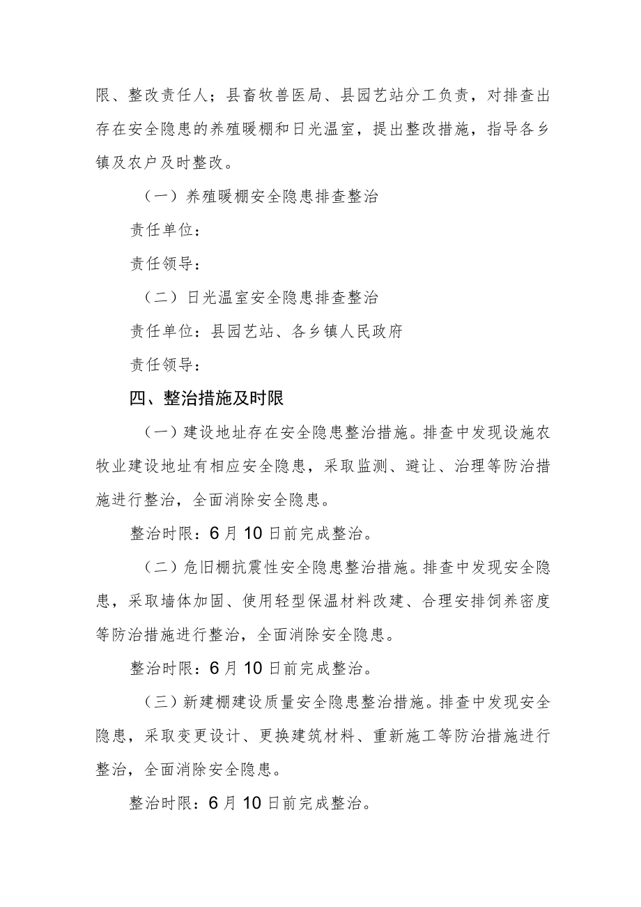 设施农牧业防震减灾隐患排查整治工作方案.docx_第2页