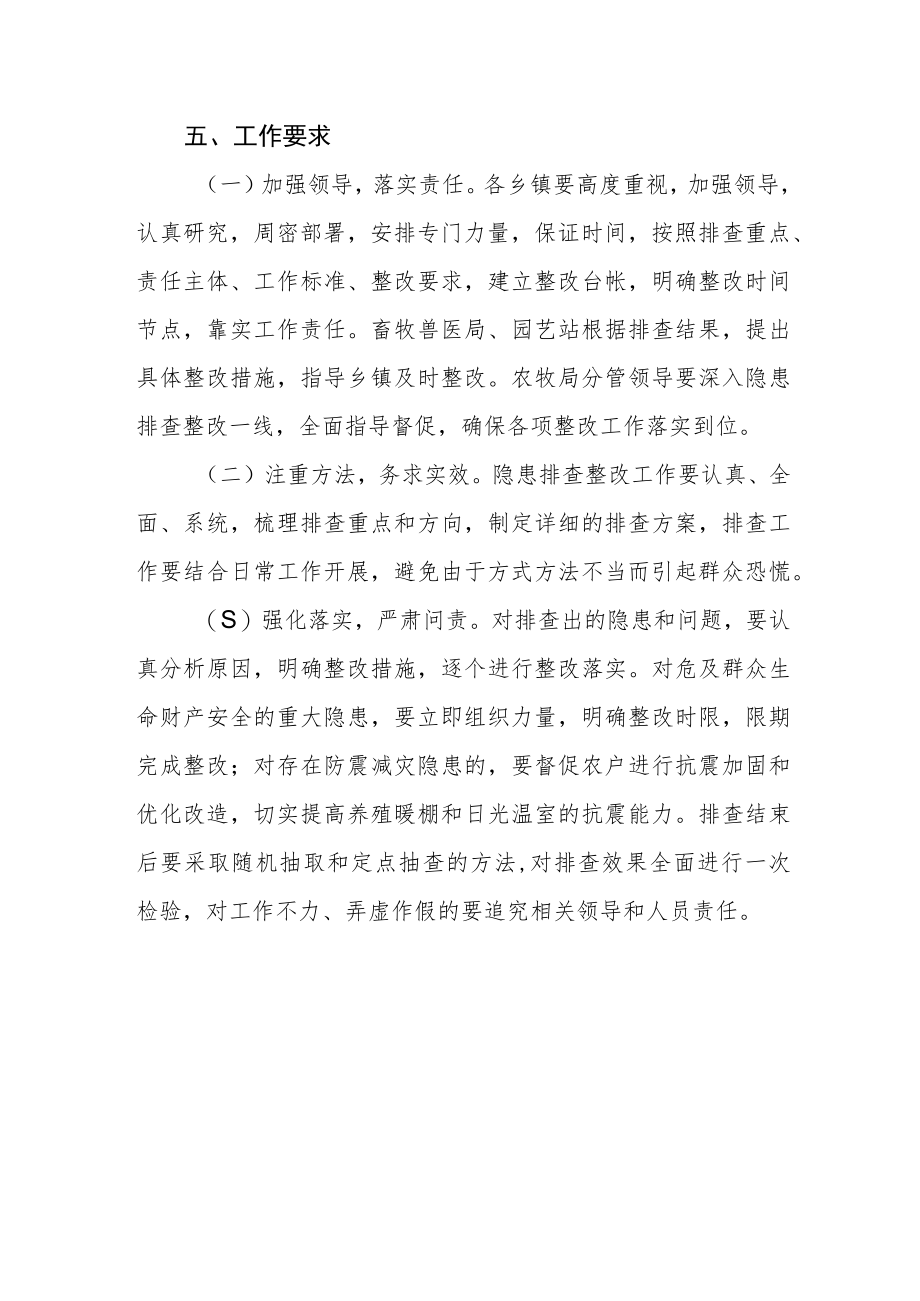 设施农牧业防震减灾隐患排查整治工作方案.docx_第3页