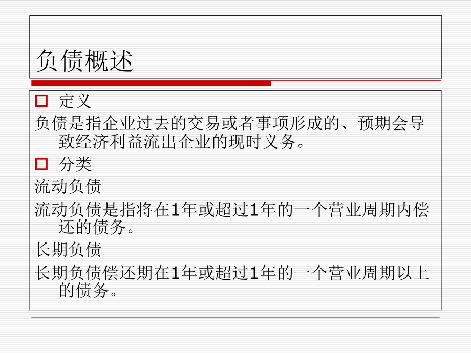 初级会计实务负债概述实务课件.ppt_第2页