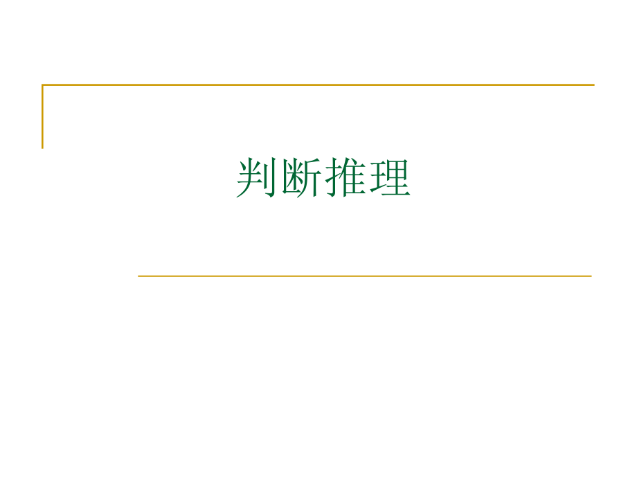 公考行测之类比推理.ppt_第1页