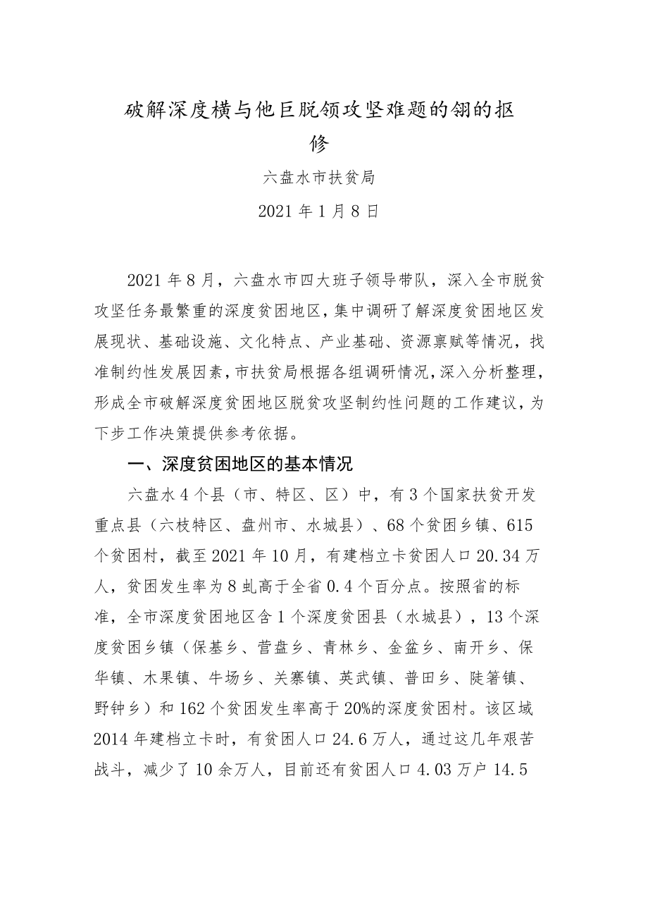 破解深度贫困地区脱贫攻坚难题的调研报告.docx_第1页