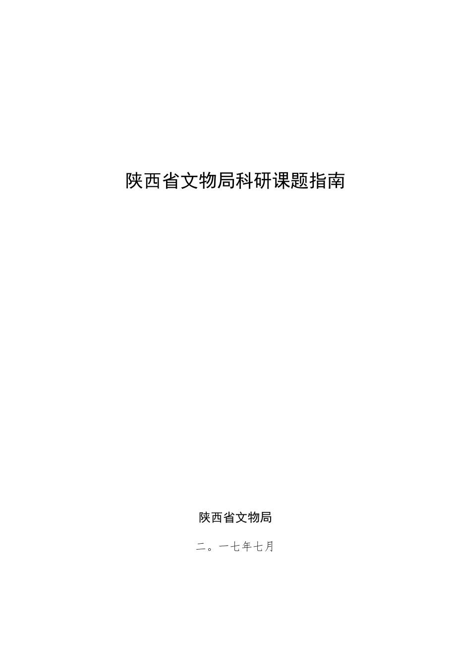 陕西省文物局科研课题指南.docx_第1页