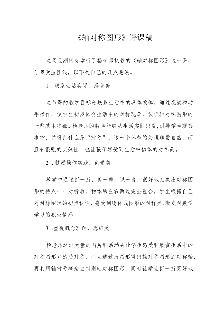 《轴对称图形》评课稿.docx_第1页