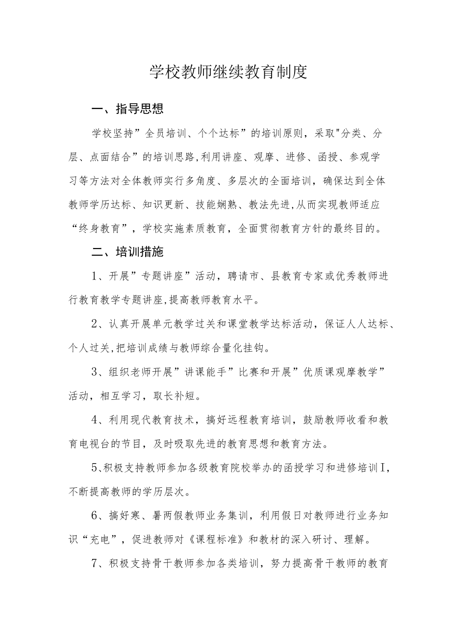 学校教师继续教育制度.docx_第1页