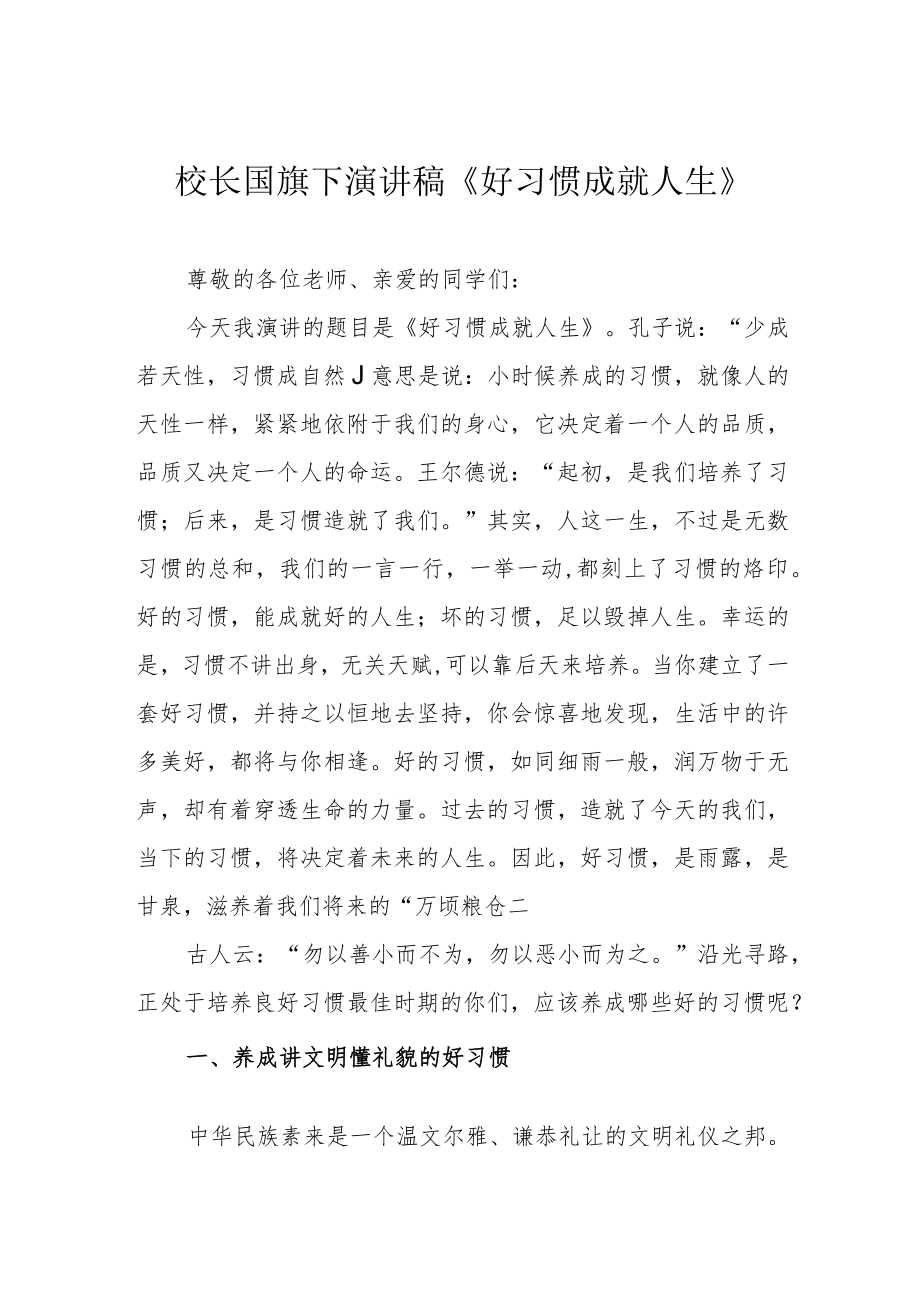 校长国旗下演讲稿《好习惯成就人生》.docx_第1页