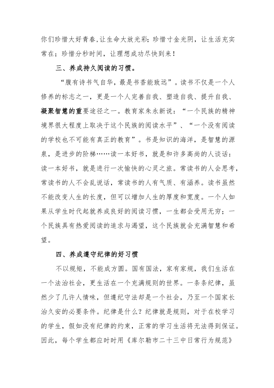 校长国旗下演讲稿《好习惯成就人生》.docx_第3页