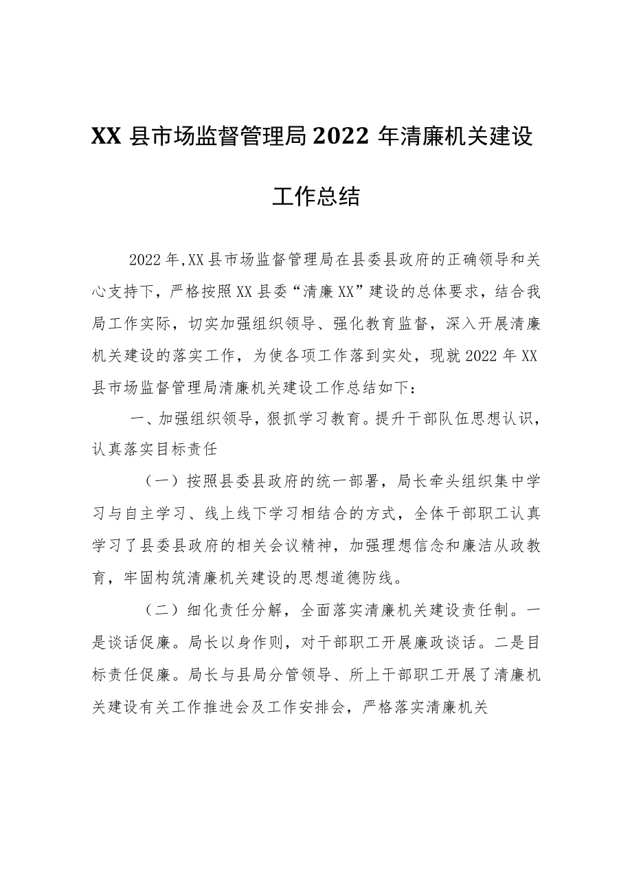 XX县市场监督管理局2022年清廉机关建设工作总结.docx_第1页