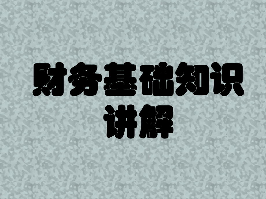 初级会计实务基础知识讲解.ppt_第1页