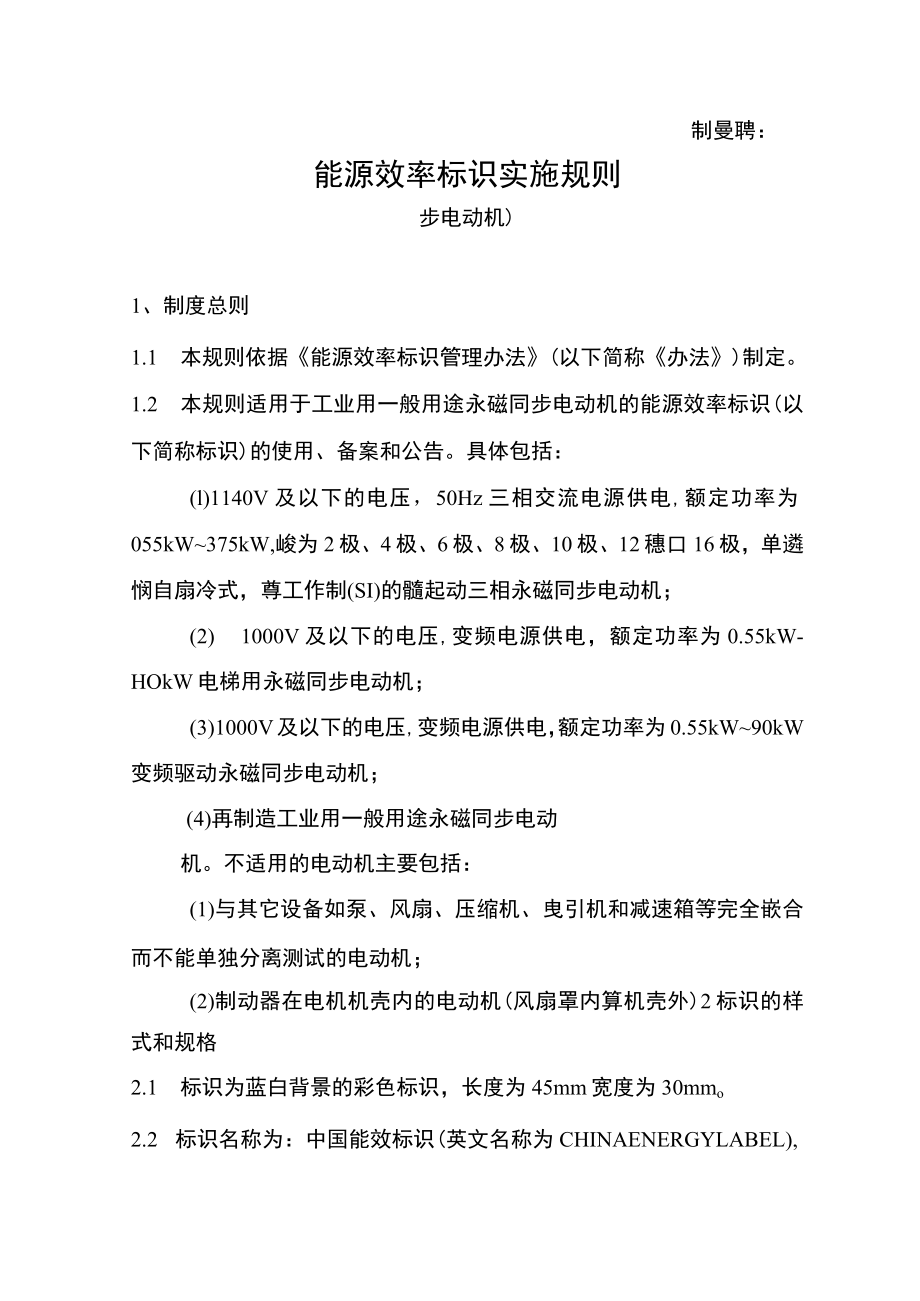 能源效率标识实施规则（永磁同步电动机 ）.docx_第1页