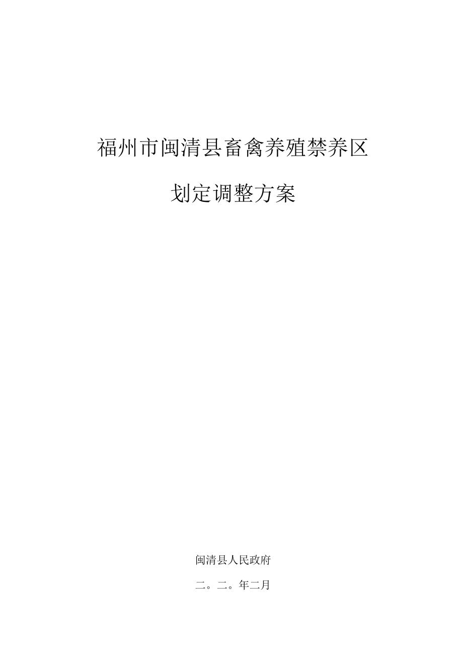 福州市闽清县畜禽养殖禁养区划定调整方案.docx_第1页