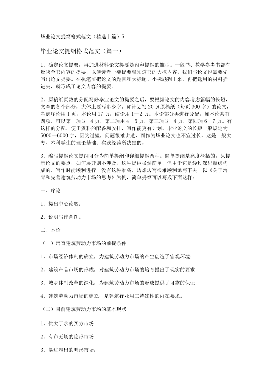 毕业论文提纲格式范文(精选十篇).docx_第1页