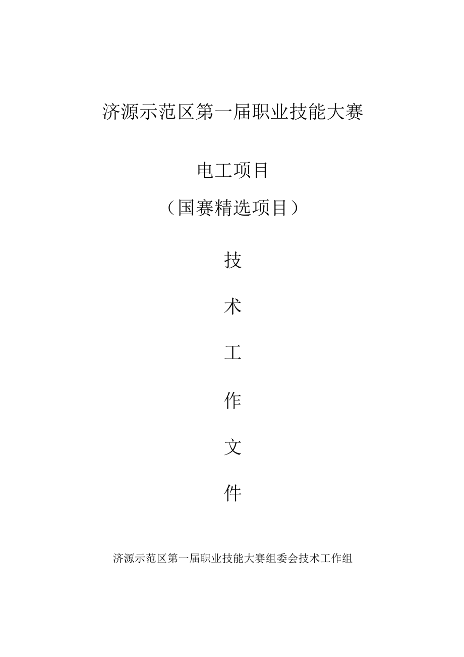 2-电工项目技术工作文件-河南省济源示范区第一届职业技能大赛技术文件.docx_第1页