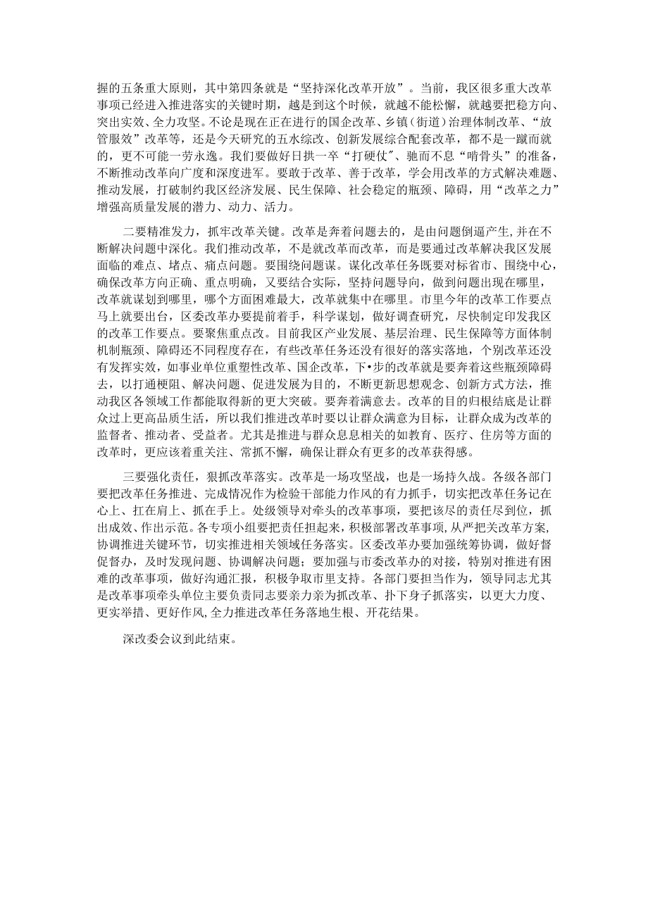 在2023年区委全面深化改革委员会议上的主持讲话.docx_第3页