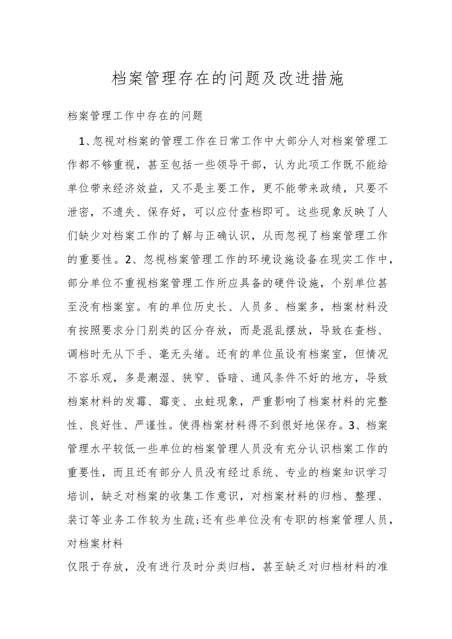 档案管理存在的问题及改进措施.docx_第1页