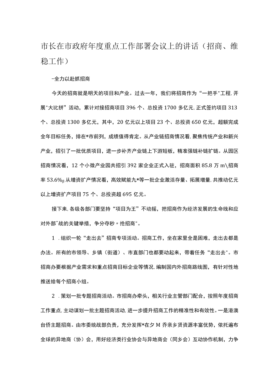 市长在市政府年度重点工作部署会议上的讲话（招商、维稳工作）.docx_第1页