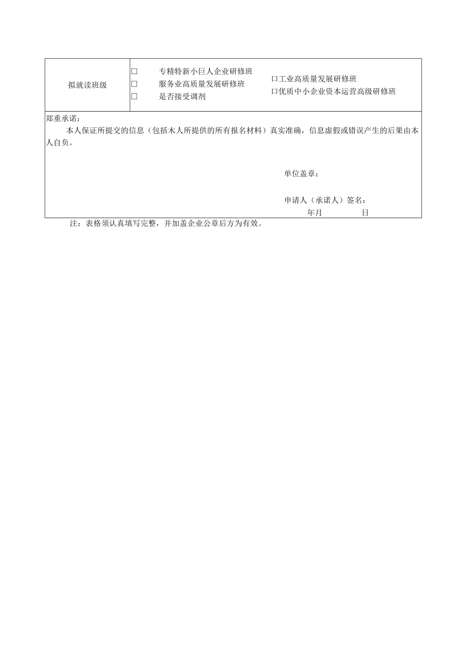 企业研修班报名申请表.docx_第2页