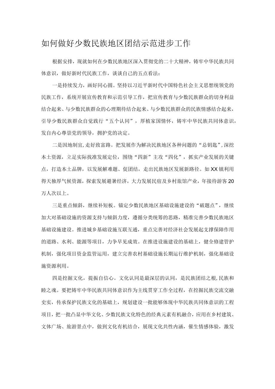 如何做好少数民族地区团结示范进步工作.docx_第1页