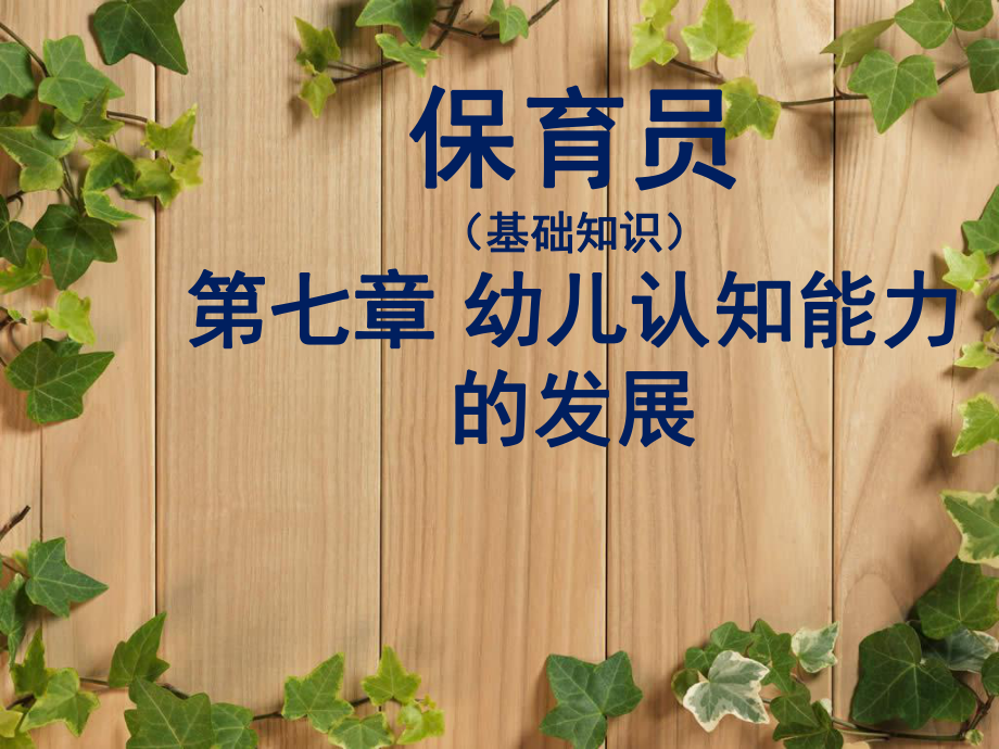 保育员第七章.ppt_第1页