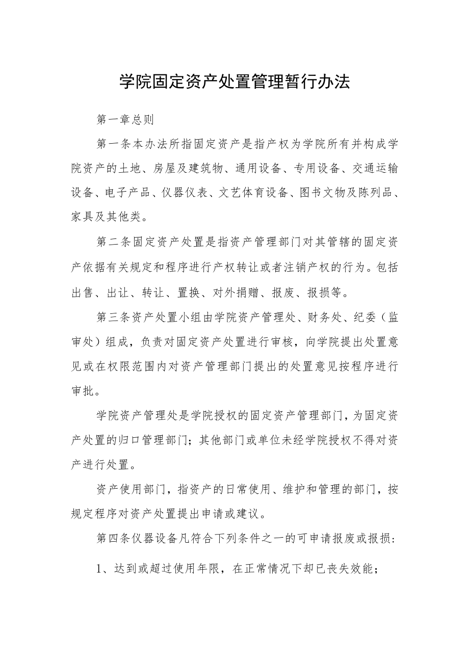 学院固定资产处置管理暂行办法.docx_第1页