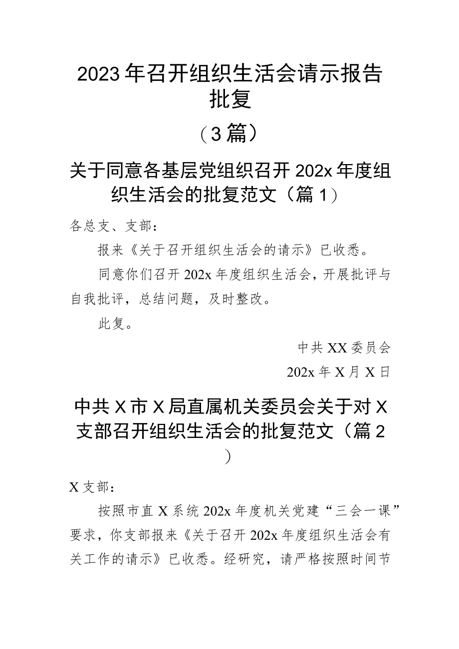 2023年召开组织生活会请示报告批复（3篇）.docx_第1页