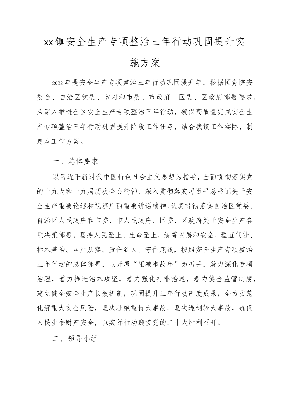 xx镇安全生产专项整治三年行动巩固提升实施方案.docx_第1页