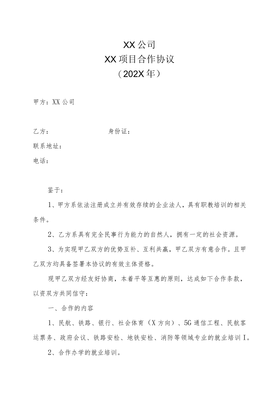 XX公司XX项目合作协议（202X年）.docx_第1页