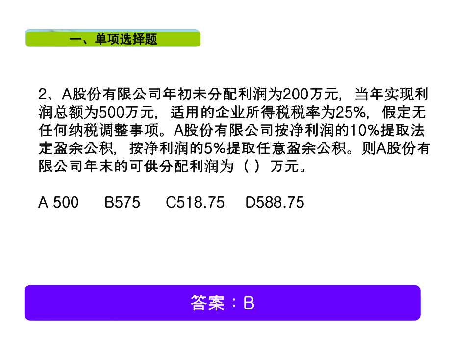 初级会计师模拟题.ppt_第3页