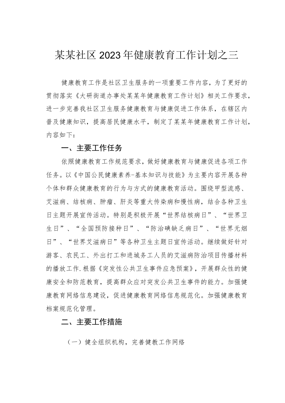 某某社区2023年健康教育工作计划之三.docx_第1页