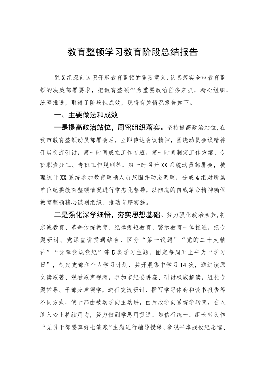 教育整顿学习教育阶段总结报告.docx_第1页