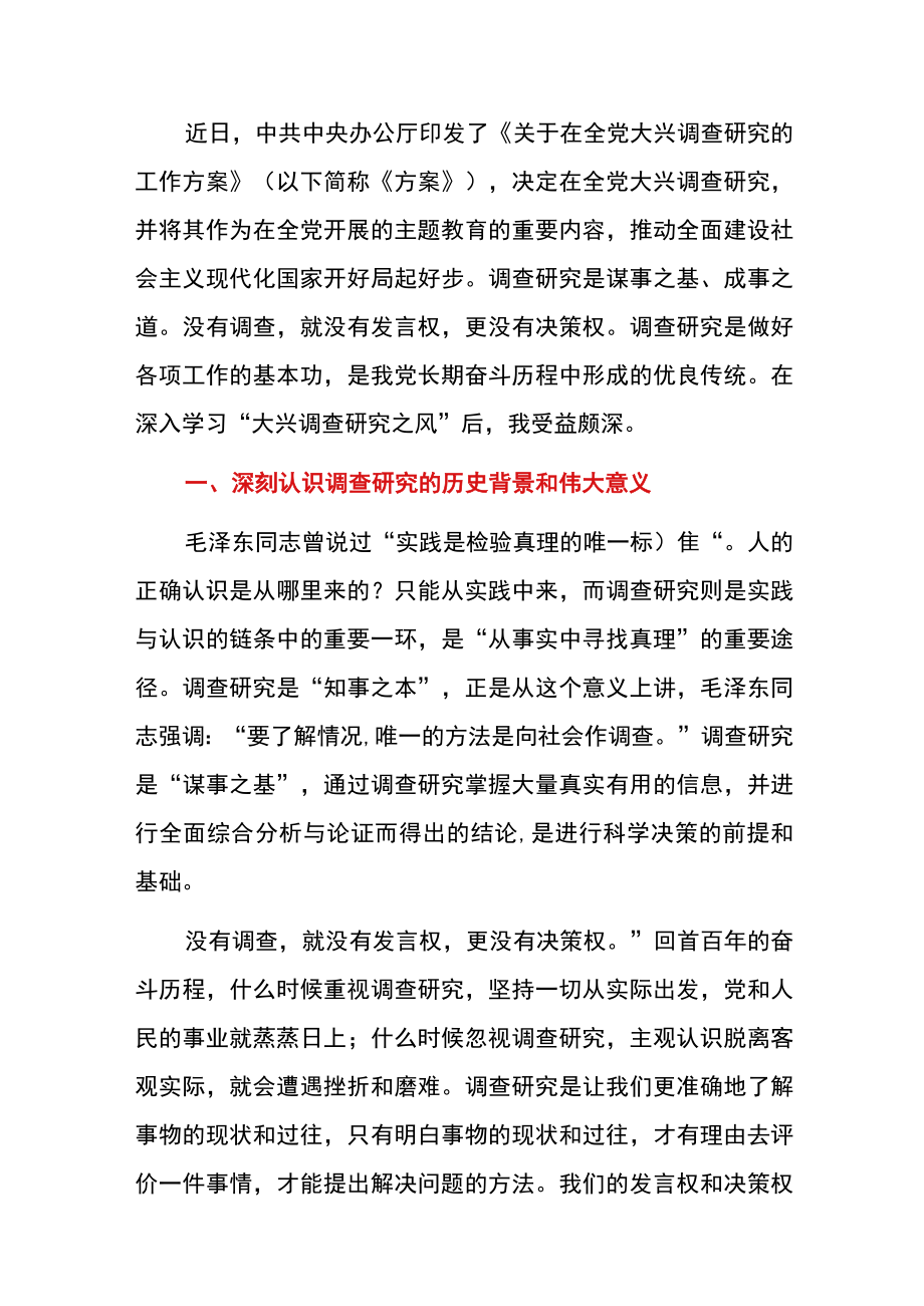 2023学习关于在全党大兴调查研究的的心得体会.docx_第2页