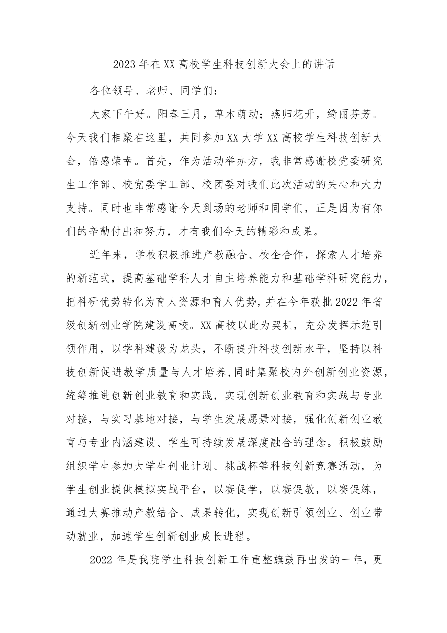 优选2023年在XX高校学生科技创新大会上的讲话.docx_第1页