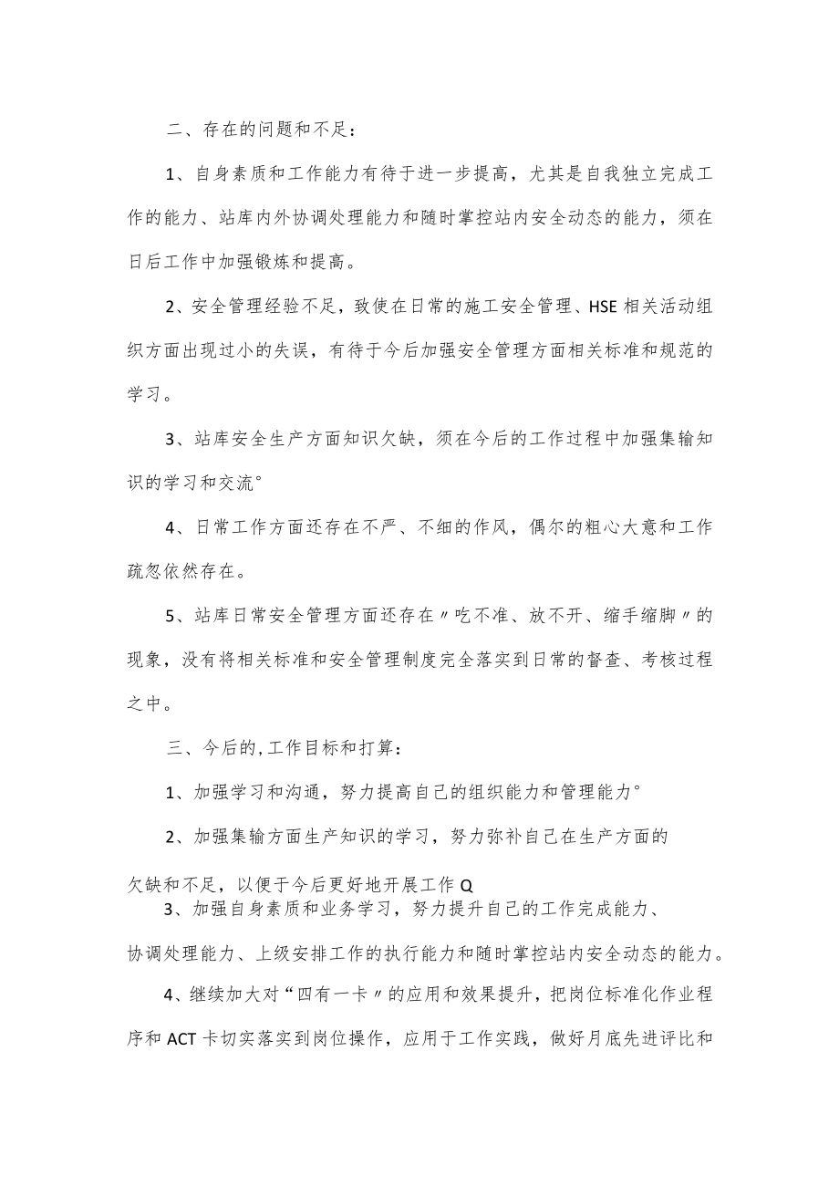 安全监督员个人述职报告范文3篇.docx_第3页